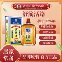 【香港九龍大药房1886】C1 国货老品牌活络筋油 50ML