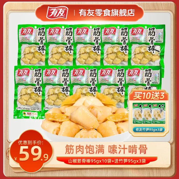 【热卖推荐 到手13包】有友筋骨棒泡椒鸡爪鸡拐山椒凤爪辣味零食