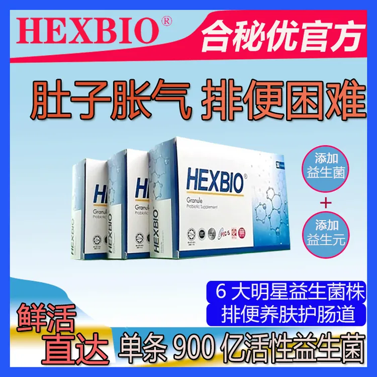 HEXBIO【HEXBIO】单条900亿活性益生菌益生元合秘优官方赠10条