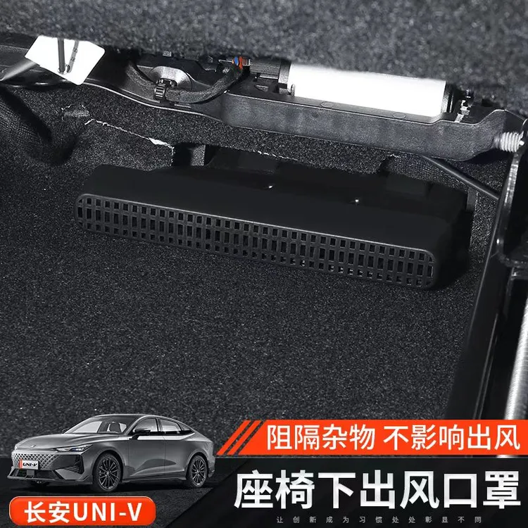 适用于长安UNI-VTZ欧尚Z6X7深蓝SL03S5S318座椅下出风口保护罩