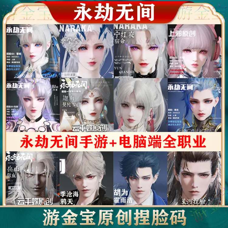 永劫无间手游全套女男捏脸数据码胡桃崔三娘岳山殷紫萍代充直