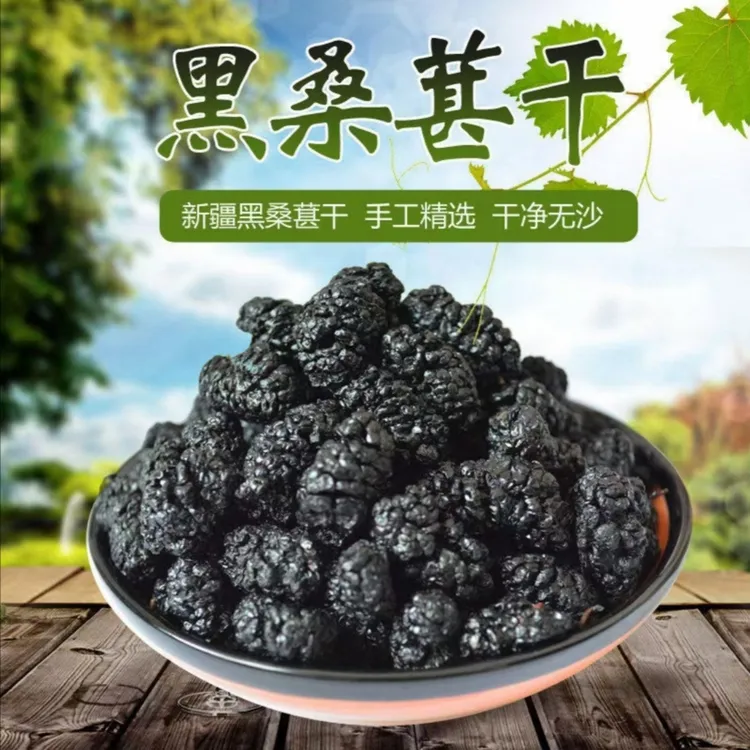 足斤足两无干燥剂【抢1斤黑桑葚干】泡茶泡水煲汤做果酱