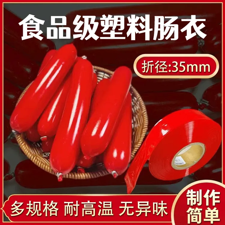 食品级塑料肠衣折径35毫米细火腿肠肠衣皮灌淀粉肠塑料肠衣皮灌肠
