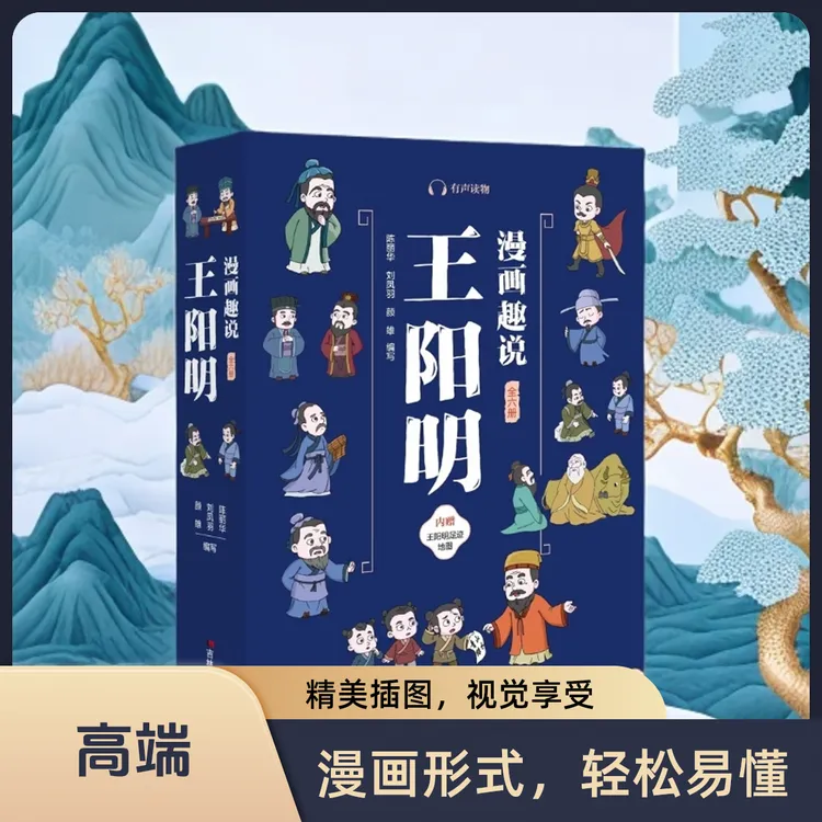 漫画趣说王阳明全套6册(四色，全6册，听读版)（内赠王阳明足迹地图）