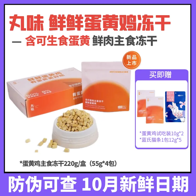 丸味蛋黄鸡猫主食冻干泰森鲜鸡黄天鹅蛋黄幼猫双十一小鲜砖
