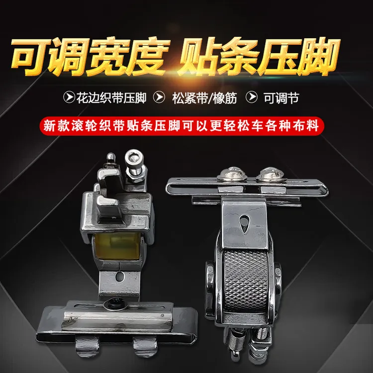 平车电脑平缝纫机滚轮可调趴条领压条橡筋织带花边导带压脚
