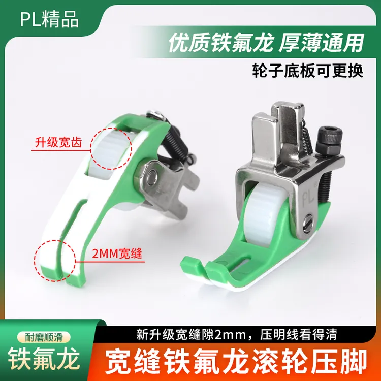 PL精品升级宽缝隙压脚平车通用铁氟龙滚轮压脚薄厚通用不吃布赶布