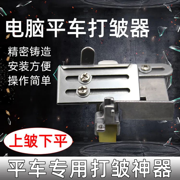 平车上层折下层平 打皱器裙子花边打褶上皱下平双层可调皱压脚