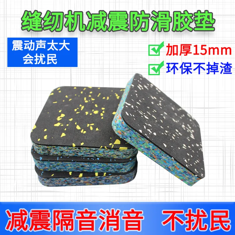 缝纫机减震防滑胶垫隔音消音不扰民加厚耐用使用严选