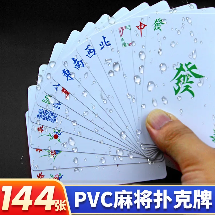 麻将扑克牌pvc塑料防水旅行便携式迷你加厚纸牌麻雀宿舍家用144张