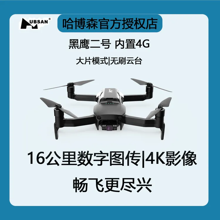 哈博森黑鹰2号16km稳定图传4K影像长续航成就非凡探索内置模块