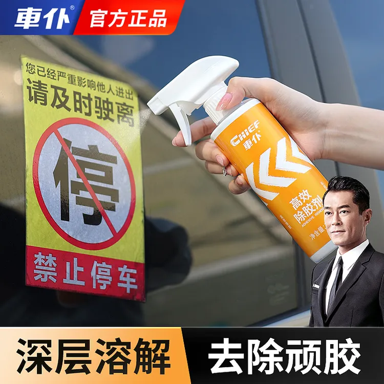 车仆除胶剂去胶剂柏油清洗剂汽车用沥青清洁软胶双面胶不干胶清除