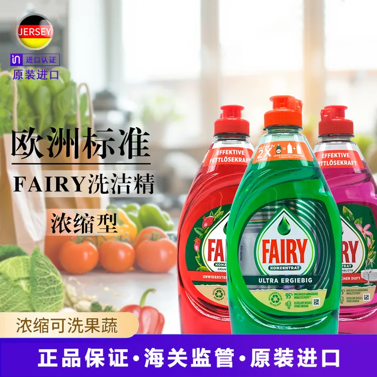【威廉妈妈推荐】德国Fairy浓缩洗洁精果蔬餐具玩具不伤手洗涤剂R