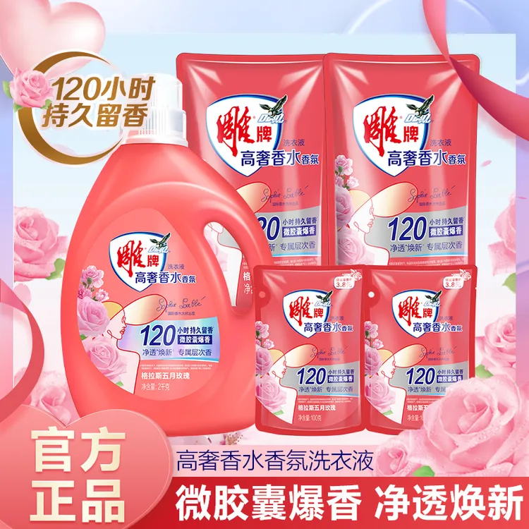 【新品】雕牌高奢香水香氛洗衣液格拉斯五月玫瑰持久留香dsp-bd