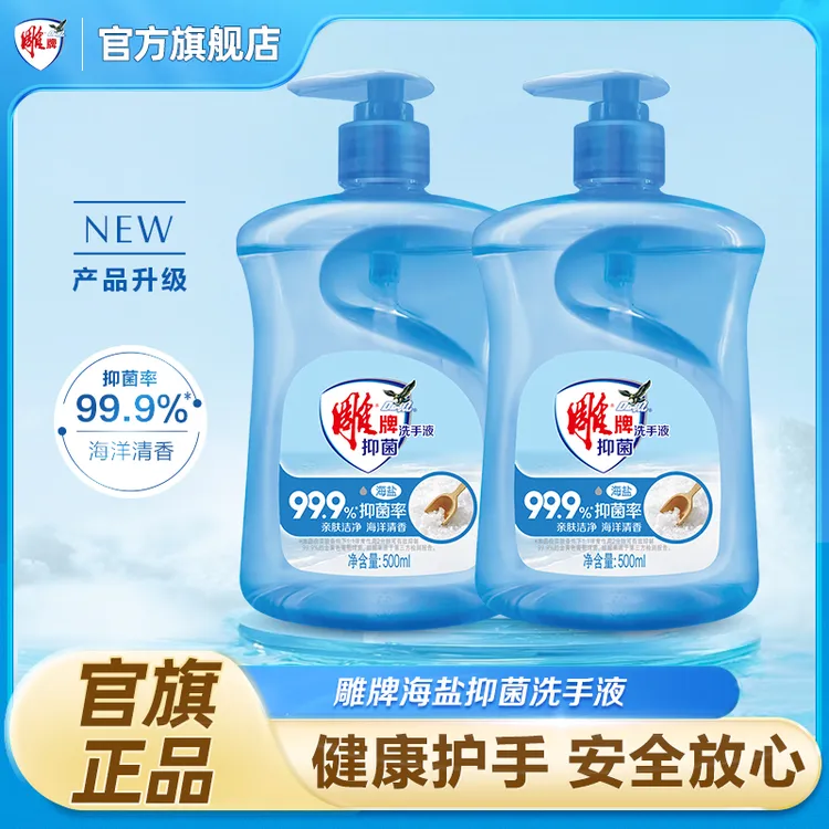 雕牌海盐抑菌洗手液温和抑菌率99.9%亲肤洁净温和洁净家用按压GF