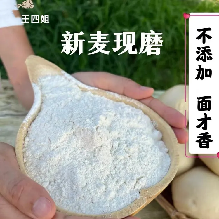 王四姐河南农家自磨新鲜营养原生态优质通用小麦粉包子馒头面粉
