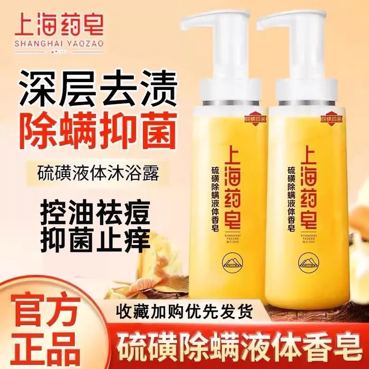 上海药皂液体硫磺皂温和除螨强效抑菌深层清洁清爽型水油平衡正品