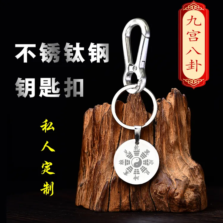 2024本命年五行金木水火土钛钢钥匙扣朱雀玄武雨宝陀罗尼九宫八卦