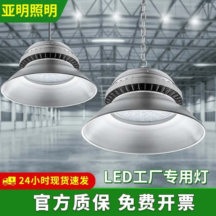 亚明厂房工业工矿灯led照明灯防尘工厂仓库车间超亮天棚吊灯