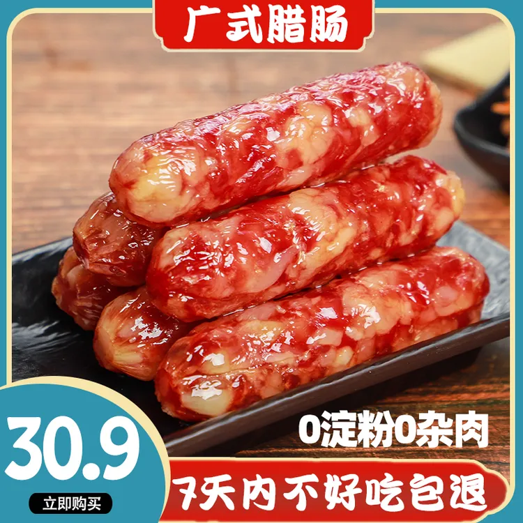 营养美味广式腊肠农家手工特产麻辣川味无淀粉三肥七瘦腊肠灌制