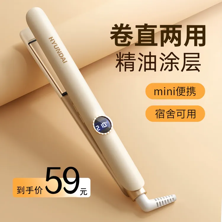 HYUNDAI卷发棒直发便携两用不伤发负离子小型宿舍夹板高颅顶神器