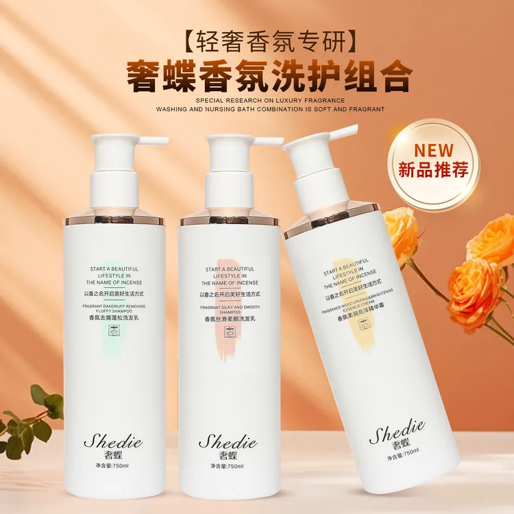 奢蝶清爽香氛洗护系列大容量呵护秀发持久留香头发水润光滑飘逸