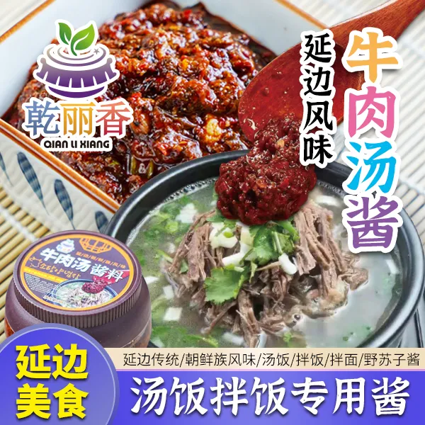 【朝鲜族风味牛肉汤酱300g/瓶】延边特色辣味汤饭拌饭拌面野苏子酱