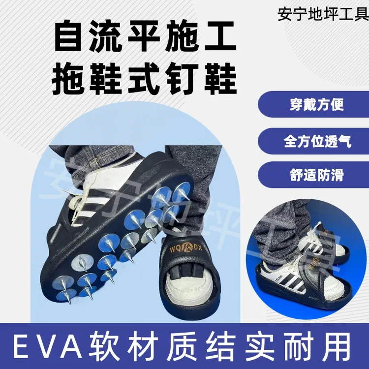 WQDX地坪钉鞋环氧水泥自流平超耐磨聚氨酯砂浆EVA软材质不用绑带
