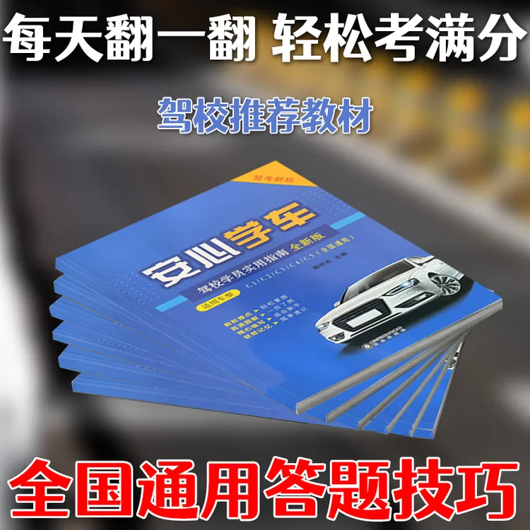 驾考科目一考试用书驾照学习题库技巧速成指南