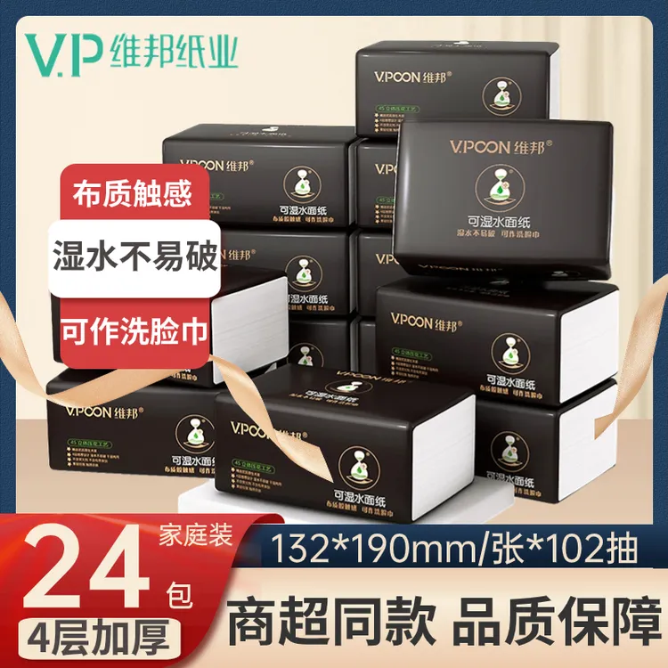 维邦抽纸可湿水卫生纸四层加厚整箱实惠家庭装大包餐巾纸面纸24包