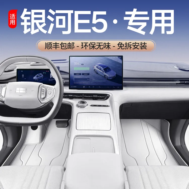 适用银河E5脚垫全包围2024新款吉利银河E5改装饰专用配件汽车脚垫