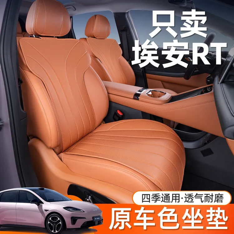 适用广汽埃安RT坐垫四季通用座椅套埃安rt汽车专用改装饰座套用品