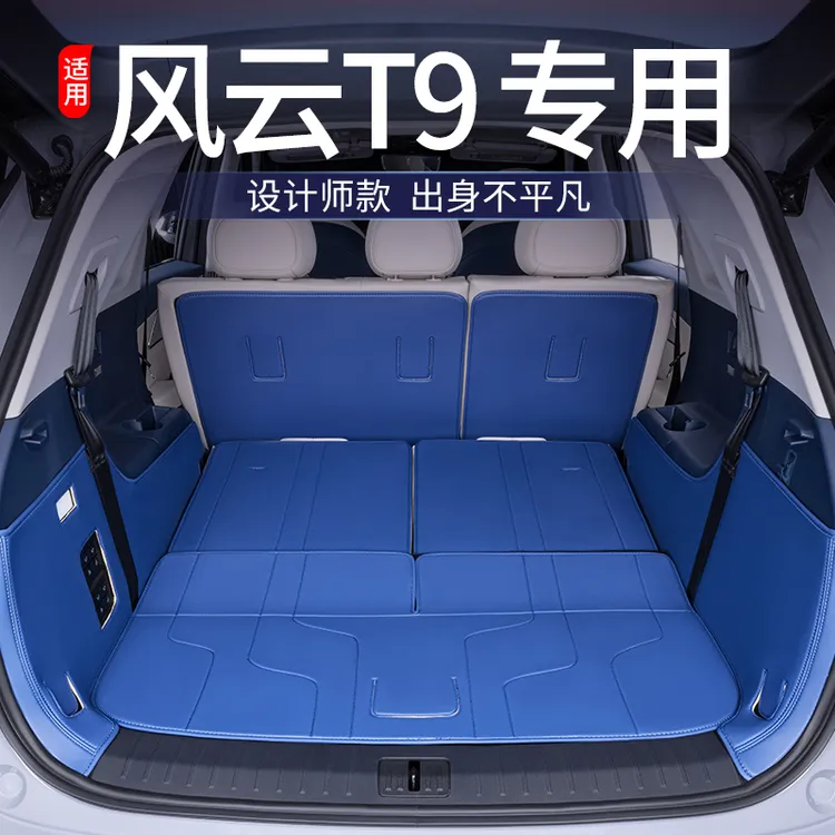 适用于风云T9后备箱垫全包围24款风云T9尾箱垫汽车改装饰用品配件