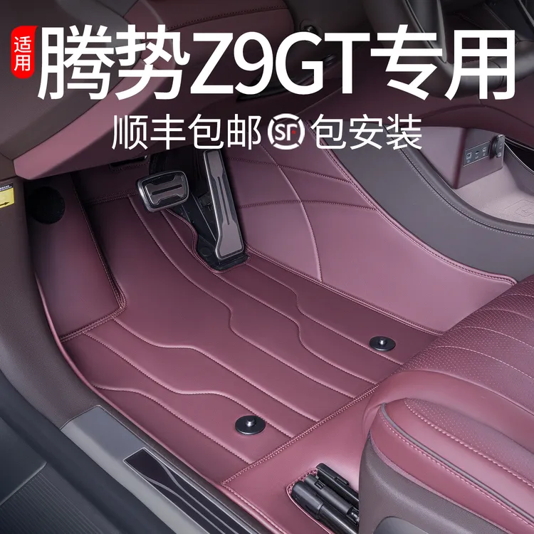 专用腾势Z9GT脚垫全包围24款腾势z9专用汽车用品改装内饰地毯配件
