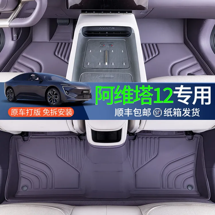  适用阿维塔12脚垫全包围内饰改装配件星空地毯阿维塔专用tpe脚垫