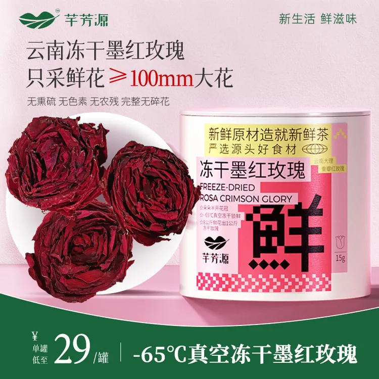 【芊芳源】墨红玫瑰花茶冻干食用无硫云南墨红玫瑰花茶女士15g