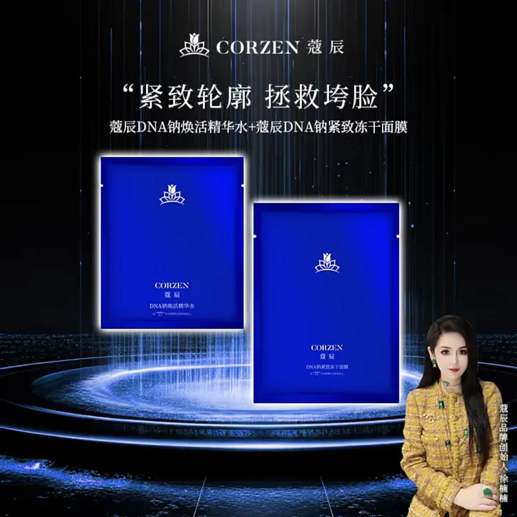 【科技款】蔻辰DNA钠水光塑颜冻干焕活面膜紧致水润冻干精华