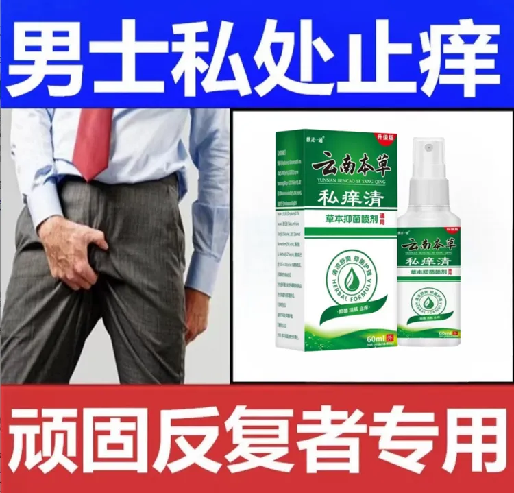 男性私处潮湿大腿两边瘙痒蛋潮湿出汗多大腿内侧异味止痒喷雾