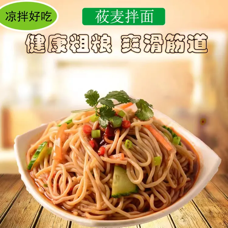 （主播优选）莜面速食拌面面食特产凉拌免煮莜麦面条挂面