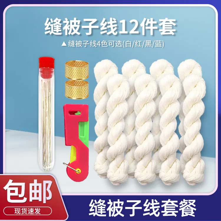 缝被子线12件套餐