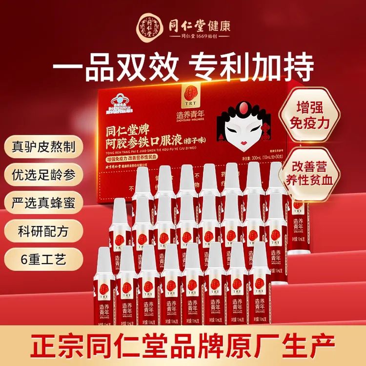 北京同仁堂阿胶参铁口服液保健改善营养性贫血提高活力30支/盒