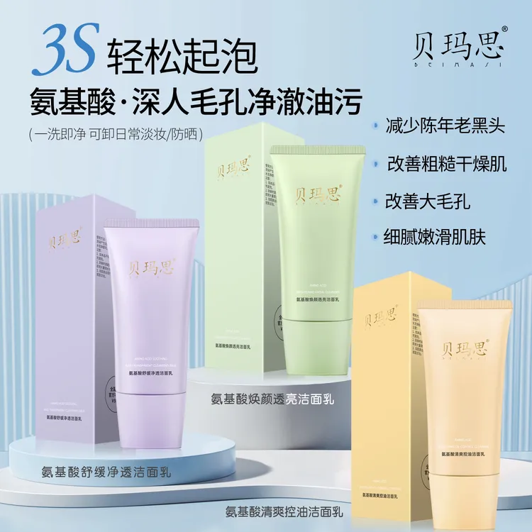 【活动专属】贝玛思氨基酸清爽控油洁面乳