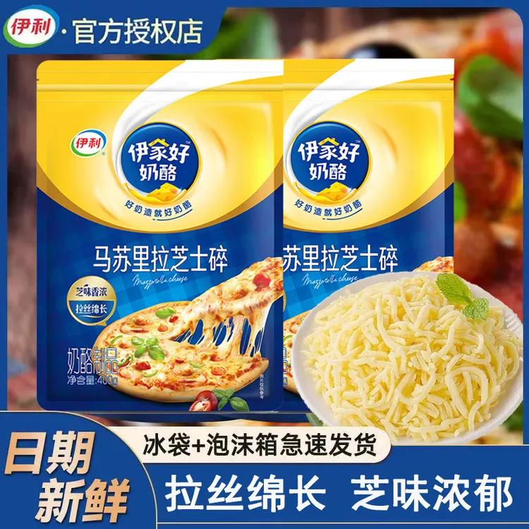 伊利马苏里拉芝士碎400g原制拉丝做披萨焗饭烘焙原料芝士碎100g