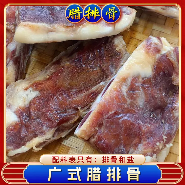 生晒排骨广式腊排骨 飞机排7-8成干  咸香广味腊味美味腊肉特产风干煲仔饭