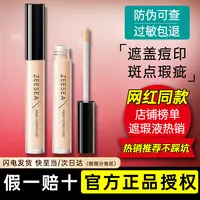 ZEESEA/滋色水漾无暇遮瑕液遮斑遮痘瑕疵雀斑遮瑕修饰不脱妆