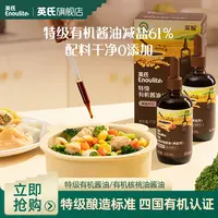 英氏有机酱油减盐宝宝营养佐餐油婴幼儿食用油美味热炒