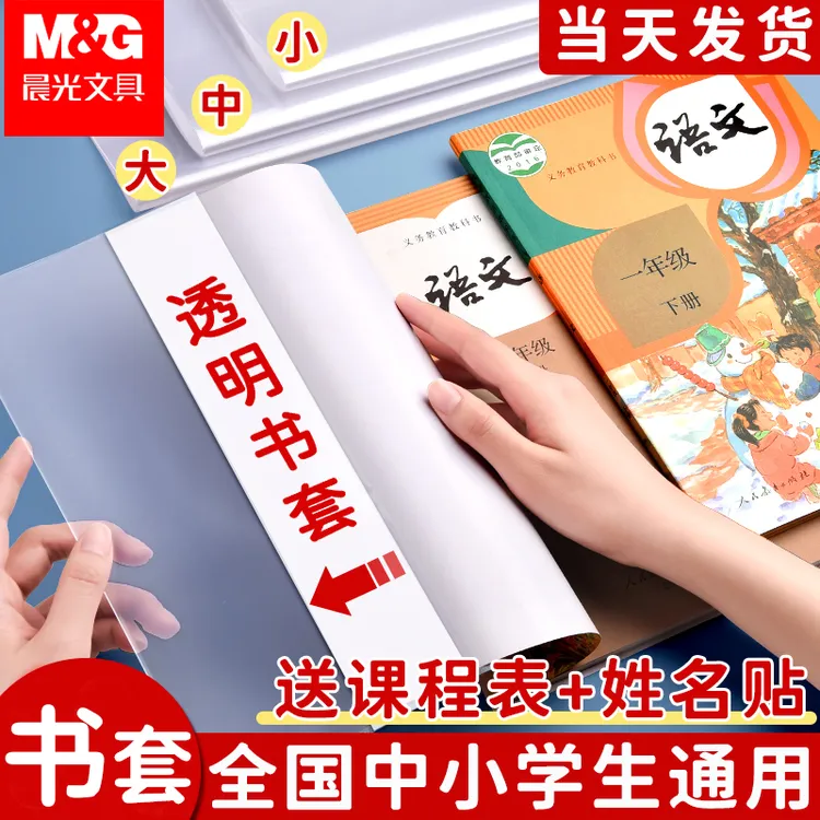 晨光防滑书套小学生课本作业本透明书皮加厚防水耐脏书本保护套