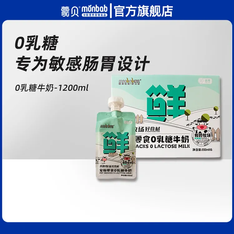 蒙贝0乳糖牛奶宠物零食猫犬通用营养补钙促肠胃蠕动吸收新鲜拌粮