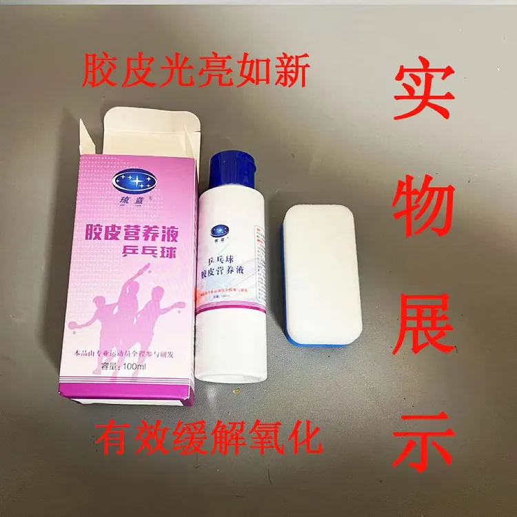 琉蓝乒乓球胶皮营养液缓解氧化起麟修复延长胶皮寿命清洁营养液