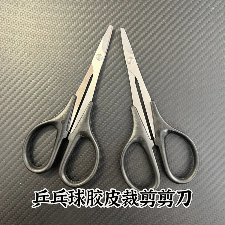  乒乓球胶皮裁剪剪刀弯头球拍胶皮粘拍专用专业粘拍胶皮切割工具